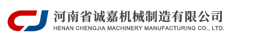 河南省诚嘉机械制造有限公司